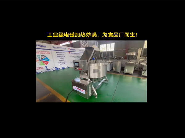 工業(yè)級電磁加熱炒鍋視頻